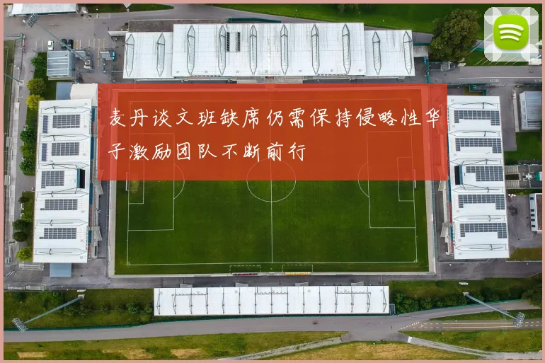 麦丹谈文班缺席仍需保持侵略性华子激励团队不断前行
