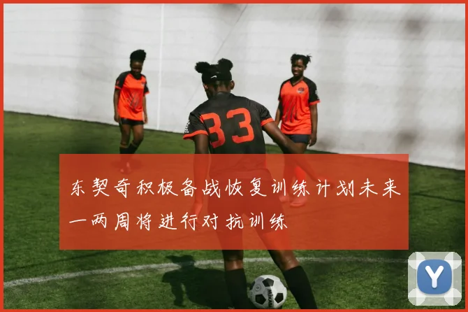 东契奇积极备战恢复训练计划未来一两周将进行对抗训练
