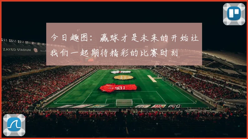 今日趣图：赢球才是未来的开始让我们一起期待精彩的比赛时刻