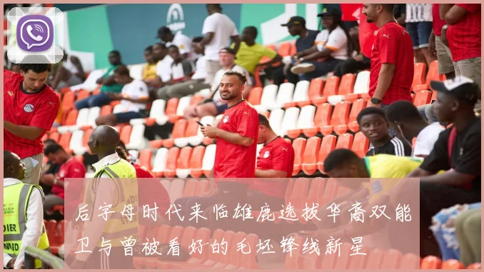 后字母时代来临雄鹿选拔华裔双能卫与曾被看好的毛坯锋线新星