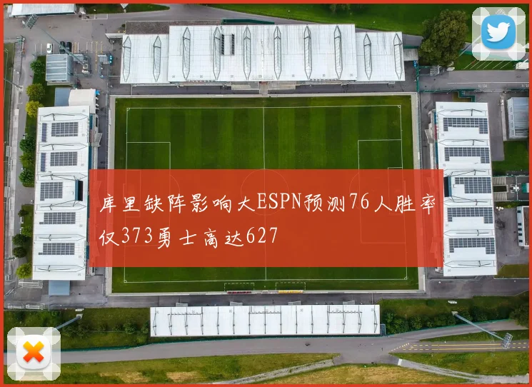 库里缺阵影响大ESPN预测76人胜率仅373勇士高达627
