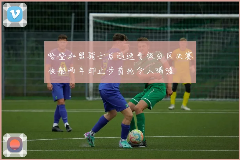 哈登加盟骑士后迅速晋级分区决赛快船两年却止步首轮令人唏嘘