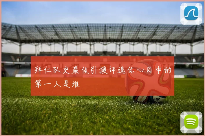 拜仁队史最佳引援评选你心目中的第一人是谁